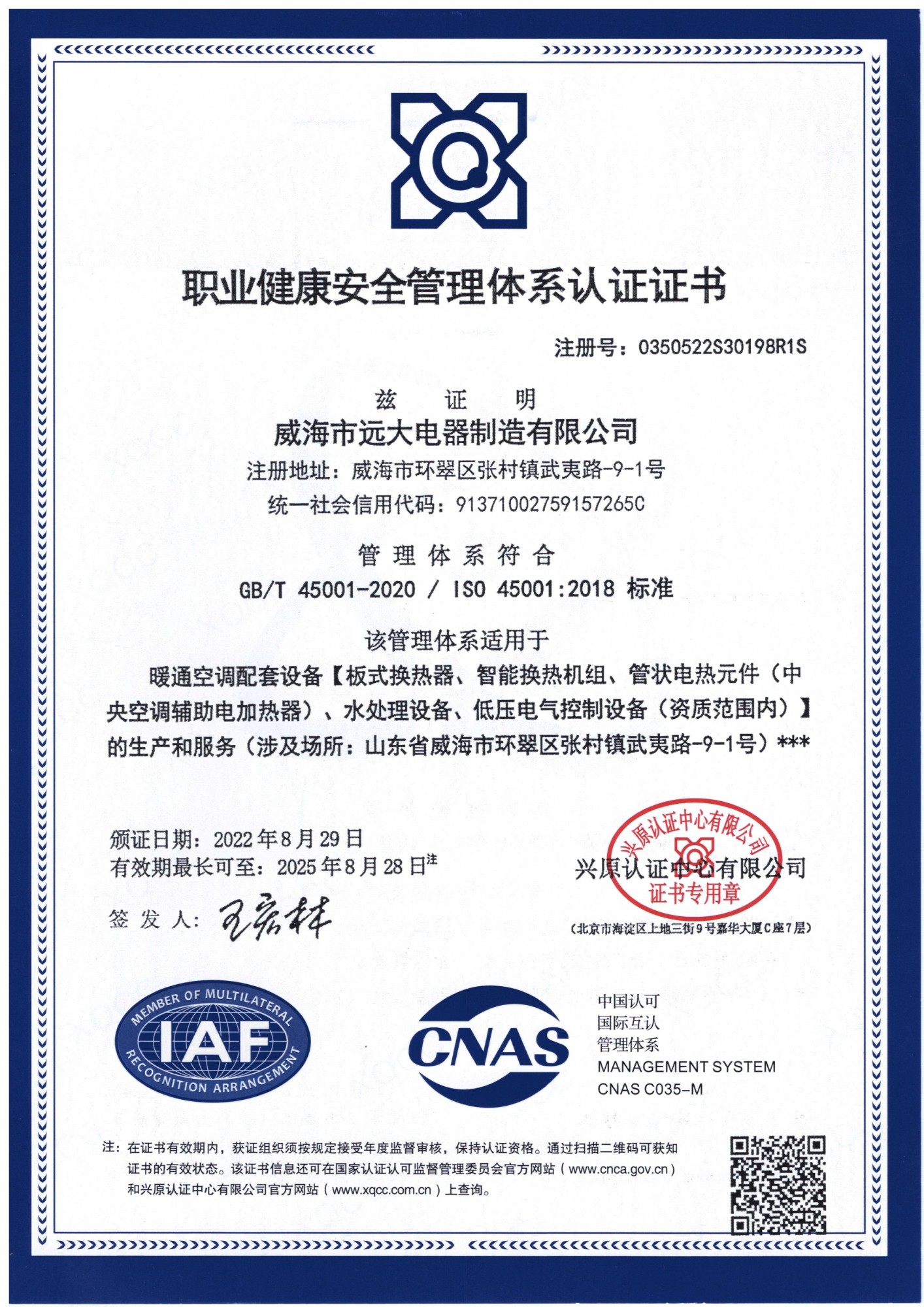 職業(yè)健康安全管理體系認證證書(shū)